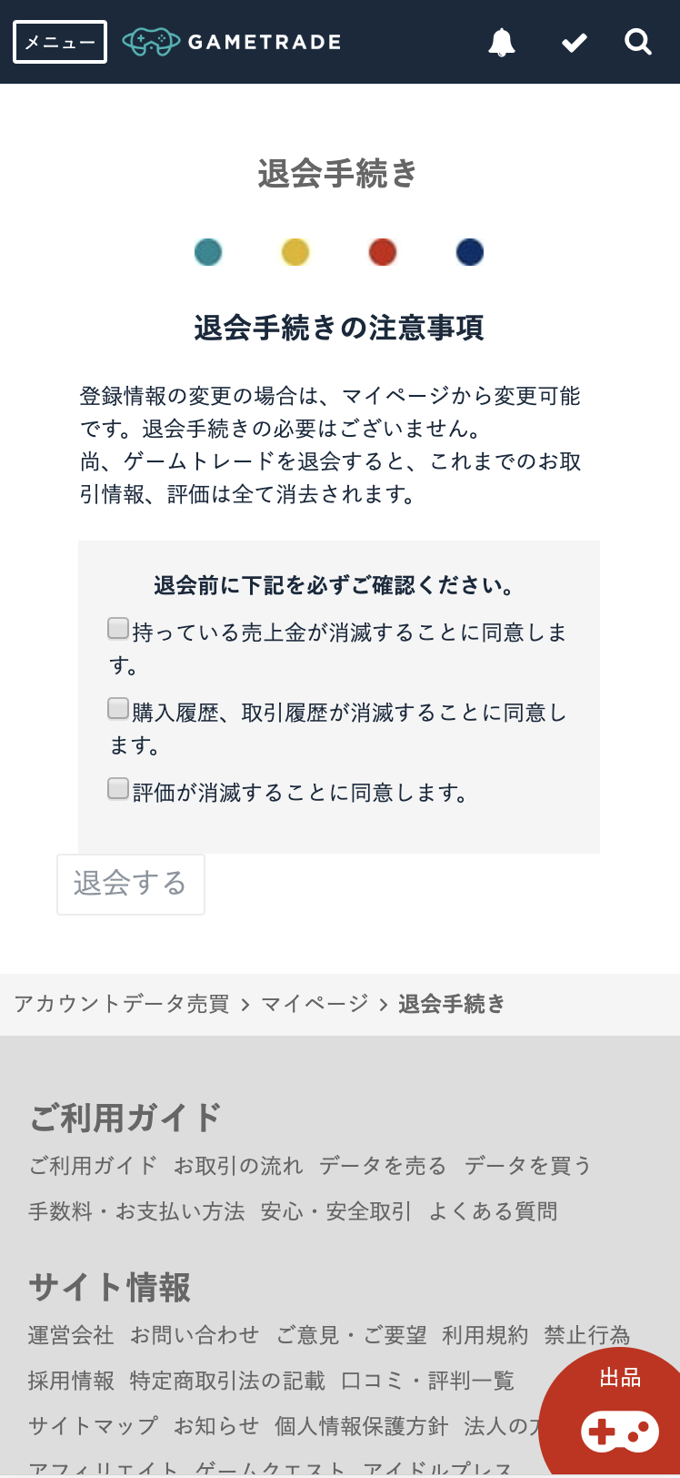 退会したい – ゲームトレードヘルプセンター