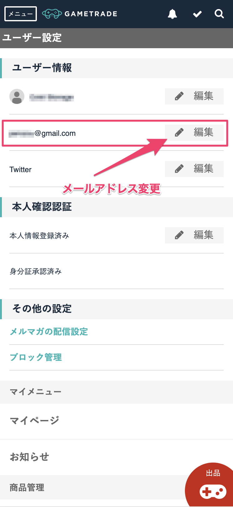 メールアドレスを変更したい ゲームトレードヘルプセンター