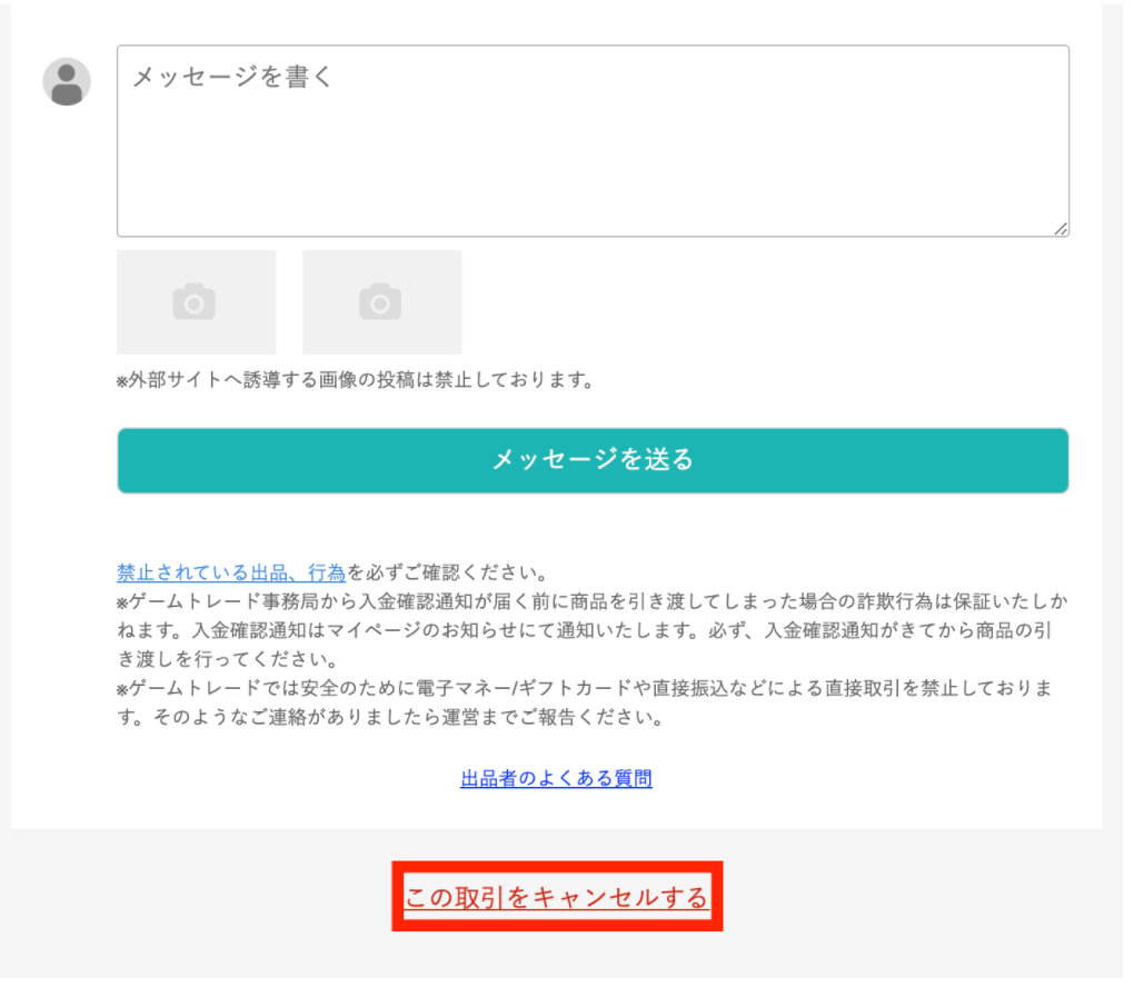 取引キャンセルの可能条件について（購入者さま向け） – ゲーム
